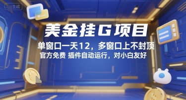 美金挂G项目，单窗口一天12，多窗口上不封顶，官方免费插件自动运行，对小白友好【揭秘】-网创资源站