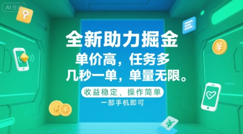 全新助力掘金 ，单价高 ，任务多 ，几秒一单 ，单量无限，收益稳定，操作简单，一部手机即可【揭秘】-网创资源站