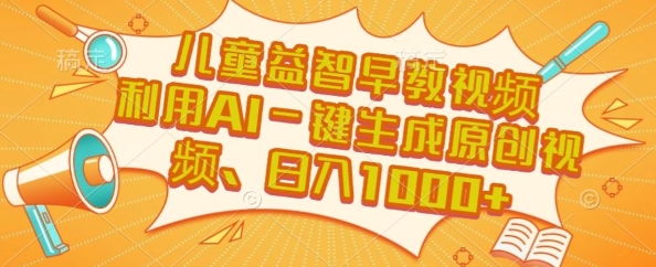 儿童益智早教视频，这个赛道挣翻了，利用AI一键生成原创视频，日入1k+【揭秘】-网创资源站