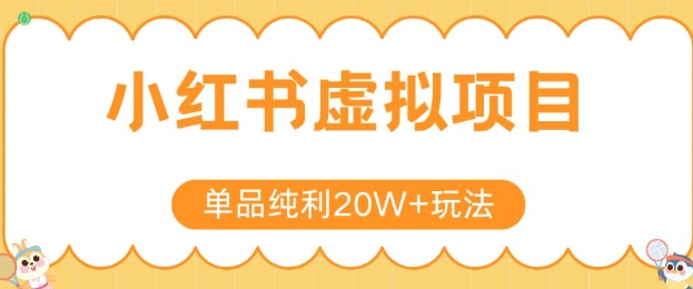小红书卖虚拟产品，单品纯利20W+玩法分享，4节系列课程-网创资源站