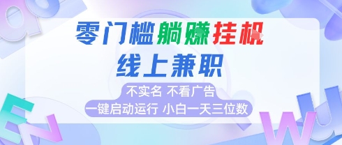 全新上线首码0撸挂G项目，24小时全自动运行，，无需实名无需看广告，小白轻松日入三位数【揭秘】-网创资源站