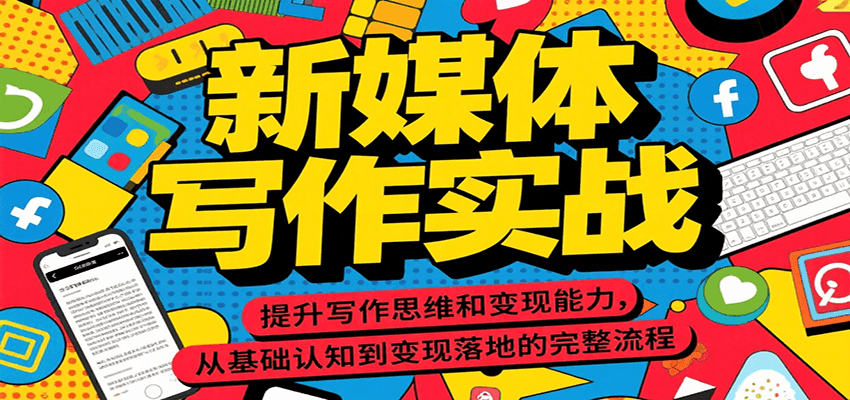 新媒体写作实战，提升写作思维和变现能力，从基础认知到变现落地的完整流程-网创资源站