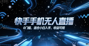 快手手机无人直播，0门槛，适合小白入手，收益可观-网创资源站
