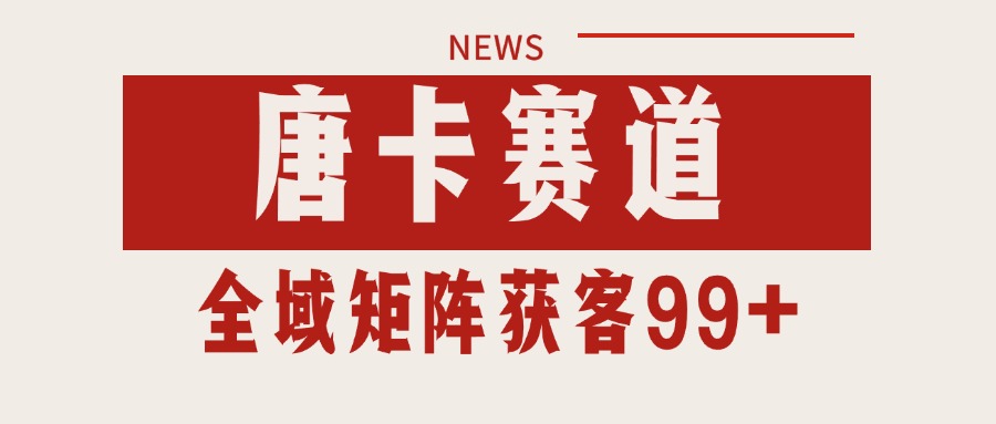 唐卡赛道私域引流获客 自热矩阵SOP日引流99+精准客资-网创资源站