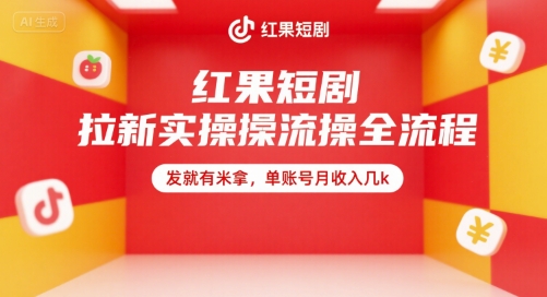红果短剧拉新实操全流程，发就有米拿，单账号月收入几k-网创资源站