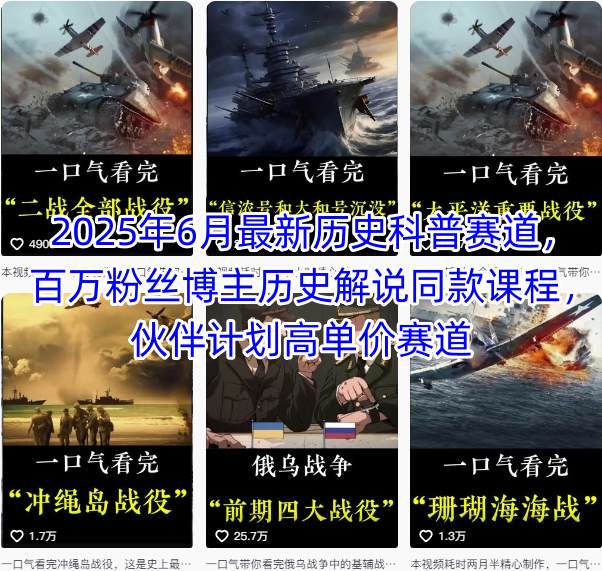 2025年6月最新历史科普赛道，百万粉丝博主历史解说同款课程，伙伴计划高单价赛道-网创资源站