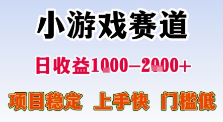 暑期暴力一天收益1-2k+ 稳定项目，小游戏赛道，项目稳定，上手快，门槛低【揭秘】-网创资源站