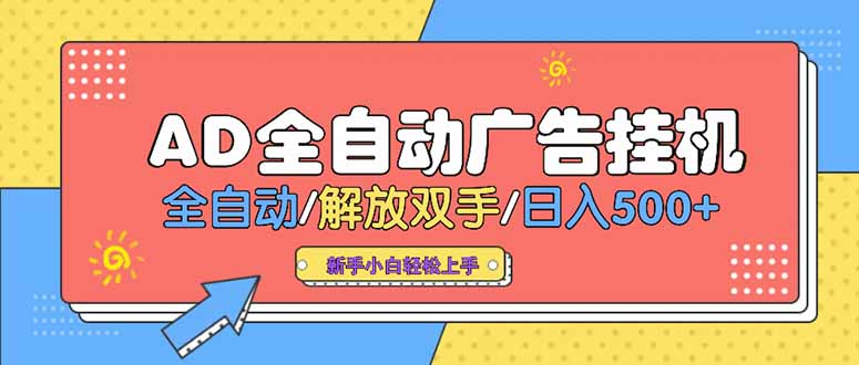 24小时Ad圈子懂广告挂机 单机单日500+可矩阵式放大 设备越多 收益越大…-网创资源站