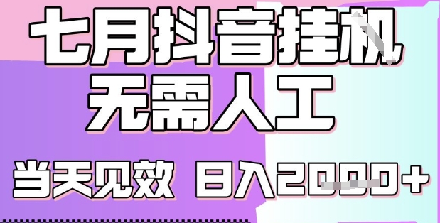 2025七月最新抖音挂G撸金项目，小白当天也能拿结果，单号产出2k+，小白当天上手【揭秘】-网创资源站