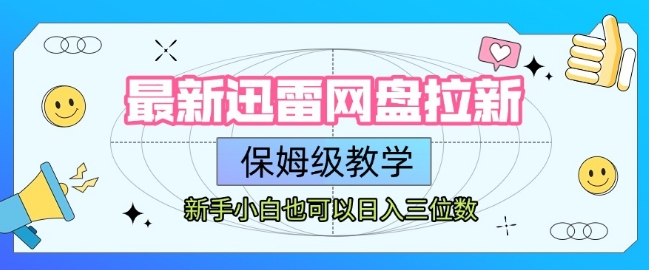 最新迅雷网盘拉新，保姆级教学，新手小白也可以日入三位数-网创资源站