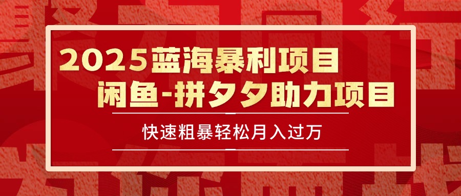 2025 最新闲鱼蓝海暴利项目 快速粗暴单号日入1000+，保姆级教程-网创资源站