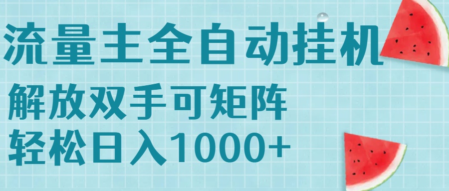 流量主挂机每天几分钟日入1000+无脑操作，可矩阵并附有管道收益-网创资源站
