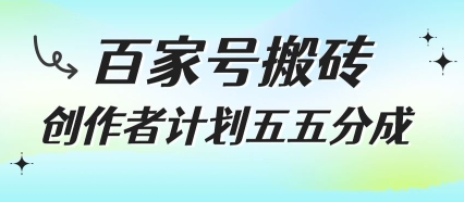 百家号搬砖项目，创作者计划五五分成，无需露脸、直播、拍视频，非常适合新手【揭秘】-网创资源站