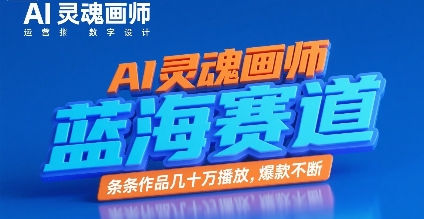 AI灵魂画师，蓝海赛道，条条作品几十W播放，爆款不断-网创资源站