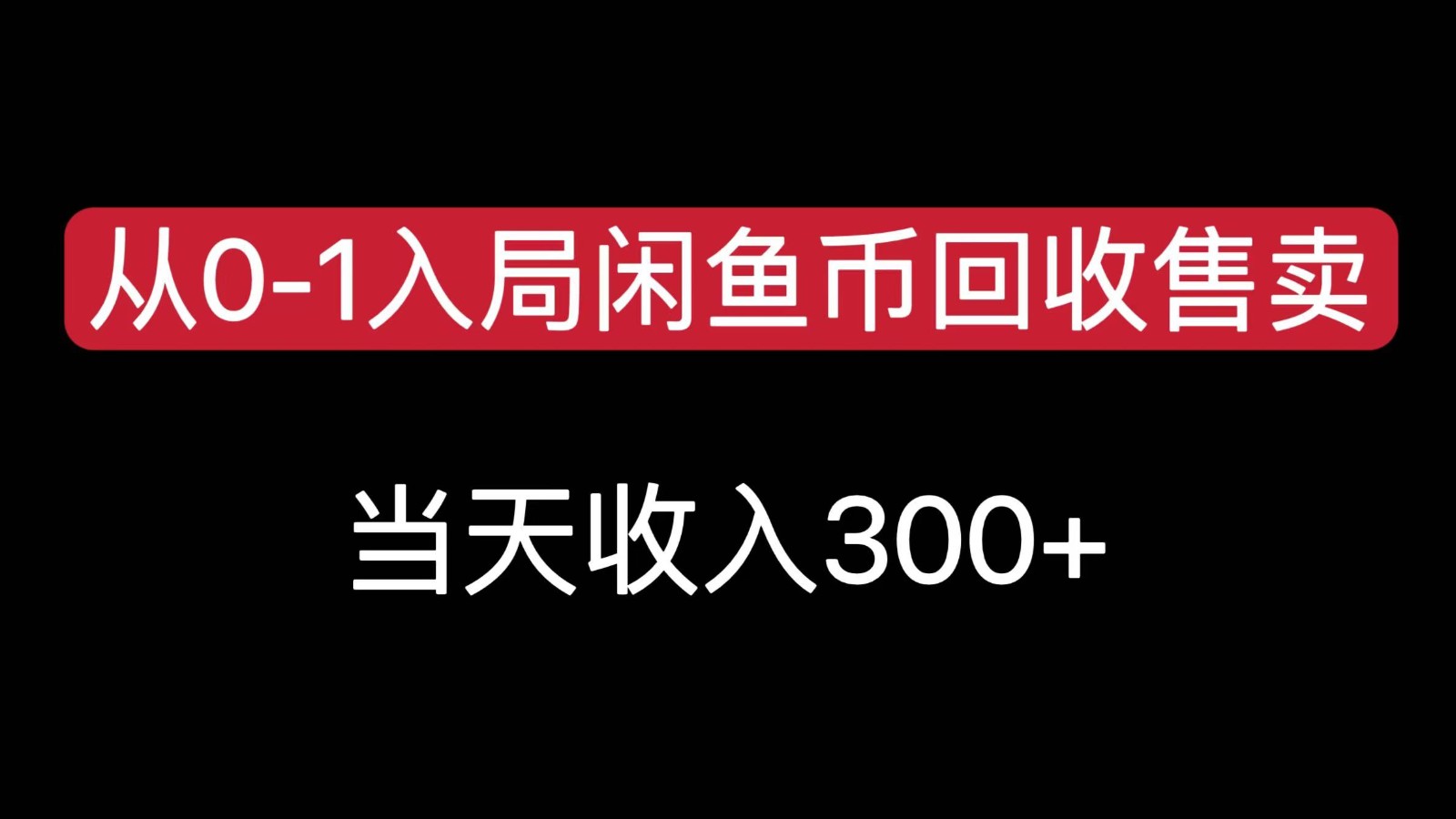 从0-1入局闲鱼币回收售卖，当天变现300，简单无脑-网创资源站