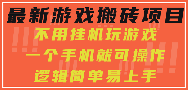 最新游戏搬砖项目，小白纯手机可操作，不用挂机玩游戏，日入300+-网创资源站