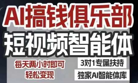 AI搞钱俱乐部短视频智能体，AI智能体实战，抖音+小红书双项目，每天两小时即可轻松变现-网创资源站