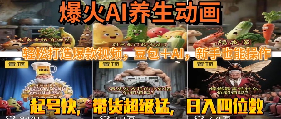 最新速成AI养生动画，轻松打造爆款视频豆包＋AI，新手也能操作，起号快…-网创资源站