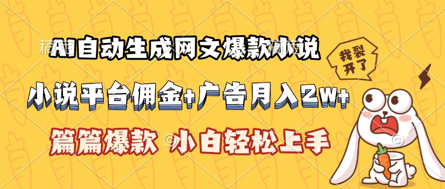 AI自动生成网文爆款小说，小说平台佣金加广告月入2w+，篇篇爆款，小白…-网创资源站