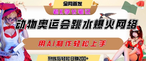 动物奥运会跳水视频刷爆短视频，流量爆炸，用AI工具轻松实现，熟练上手后轻松日入2张+-网创资源站