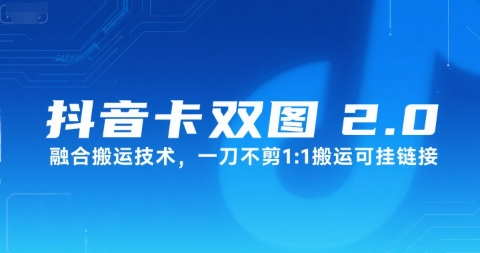 抖音卡双图文2.0融合搬运技术，一刀不剪1：1搬运可挂链接-网创资源站