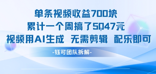单条视频收益7张+累计一个周搞了5k+视频用AI生成无需剪辑配乐即可-网创资源站