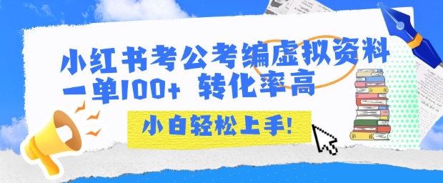 小红书考公考编虚拟资料出售一单100+ 转化率高 小白可轻松上手-网创资源站