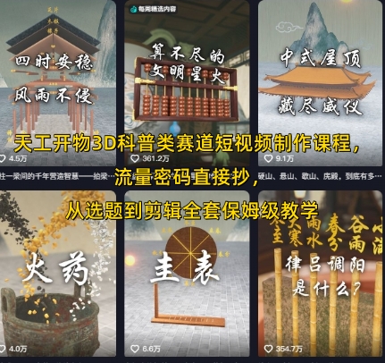 天工开物3D科普类赛道短视频制作课程，流量密码直接抄，从选题到剪辑全套保姆级教学-网创资源站