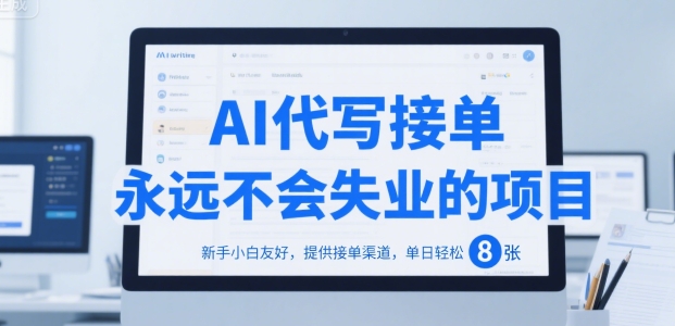 AI代写接单，永远不会失业的项目，新手小白友好，提供接单渠道，单日轻松 8张【揭秘】-网创资源站