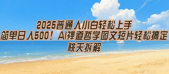 2025普通人小白轻松上手，简单日入5张，AI禅道哲学图文短片轻松搞定-网创资源站