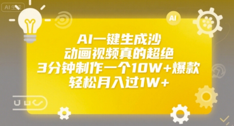 AI一键生成沙雕动画视频真的超绝，3分钟制作一个10W+爆款，轻松月入过1W+【揭秘】-网创资源站