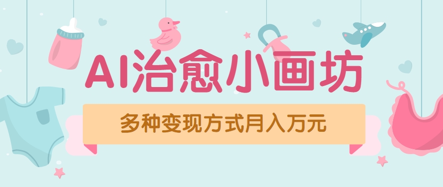 视频号项目“AI治愈小画坊”玩法，已赚700+，100%原创，全程无脑操作(详细教程)-网创资源站