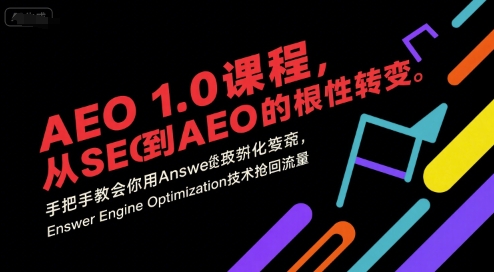 AEO 1.0 课程，从SEO到AE0的基命性转变，手把手教会你用AnswerEngineOptimization技术抢回流量-网创资源站