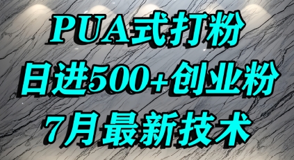 怎么打创业粉，PUA制造焦虑，单人日引500+精准流量-网创资源站