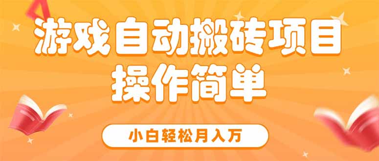 游戏自动搬砖项目，小白轻松月入万，操作简单-网创资源站