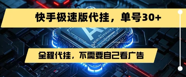 最新7月快手极速版掘金，无需自己看广告，一键代挂，单号30+-网创资源站
