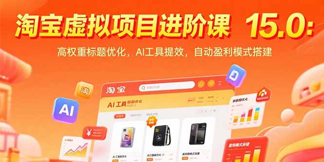 淘宝虚拟项目进阶课15.0：高权重标题优化，AI工具提效，自动盈利模式搭建-网创资源站