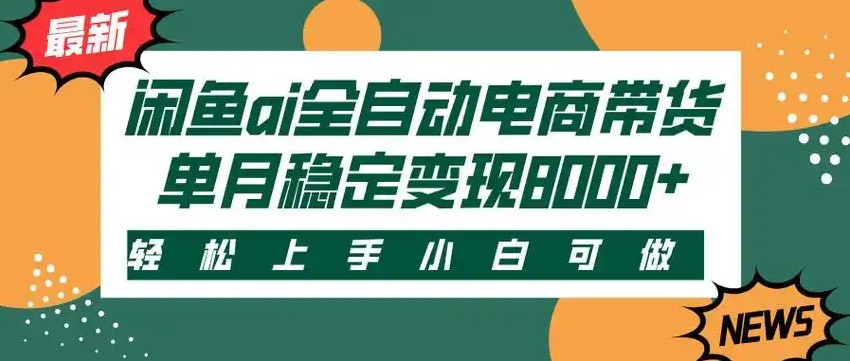 闲鱼Ai全自动智能带货 稳定可批量 单人全职轻松月入2w+-网创资源站