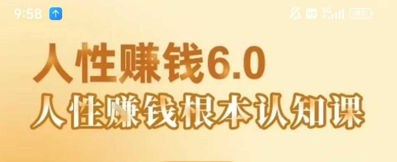 村西边老王《人性賺钱6.0》，懂人性賺钱就会很轻松【音频课】-网创资源站