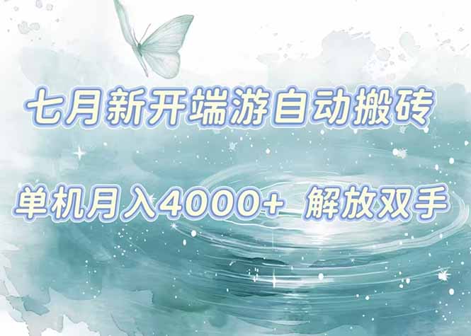 7月新开端游自动搬砖项目，单机稳定月入4000+纯自动项目，上车即吃肉。-网创资源站