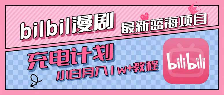 最新蓝海项目，B站充电计划，小白也能月入1w+-网创资源站