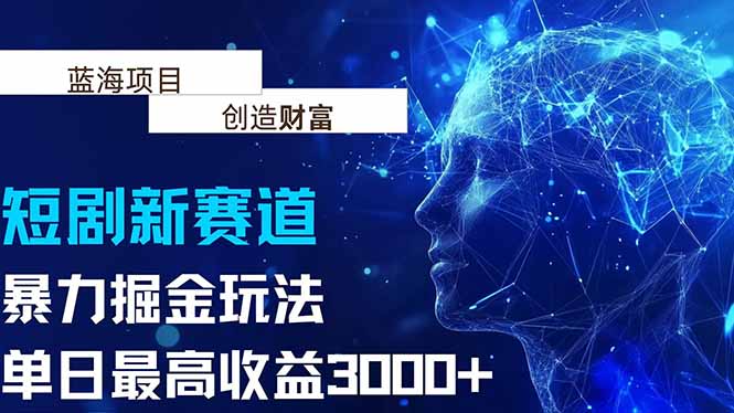 抖音新赛道，暴力掘金玩法，单日收益最高3000+-网创资源站