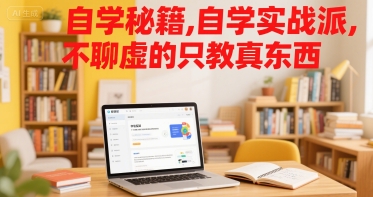 自学秘籍，自学实战派，不聊虚的只教真东西-网创资源站