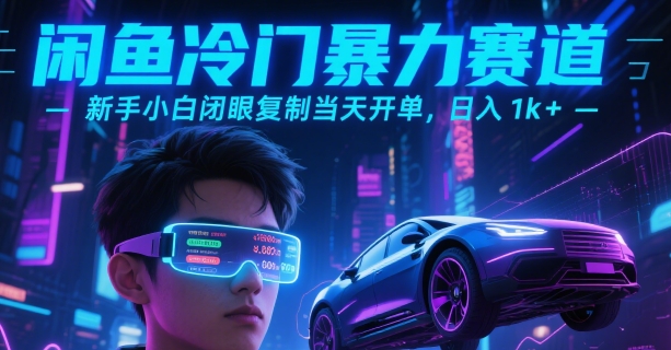 闲鱼冷门暴力赛道，新手小白闭眼复制当天开单，日入1k+【揭秘】-网创资源站