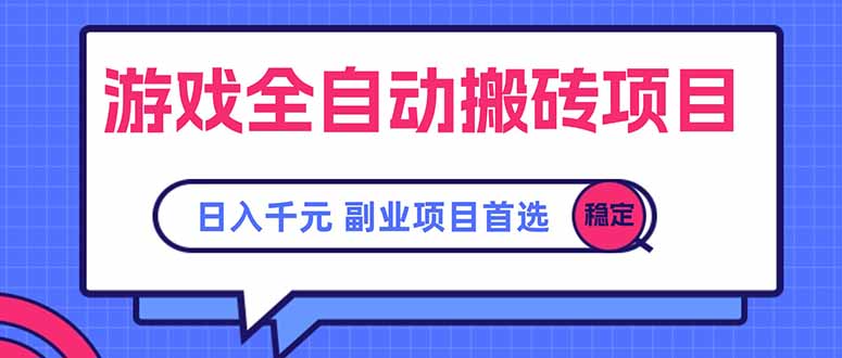 游戏全自动搬砖项目，日入千元，副业项目首选-网创资源站