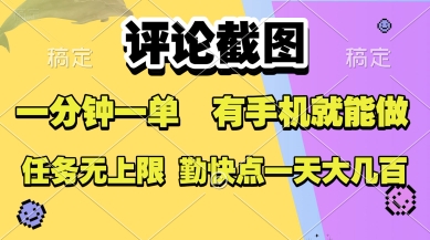 评论截图，收益一个0.5元，一分钟一单，有手机就能做，上不封顶，可无限做，一天大几张【揭秘】-网创资源站