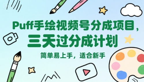 Puff手绘视频号分成项目，三天过分成计划，简单易上手，适合新手-网创资源站