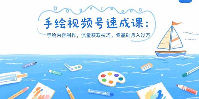 手绘视频号速成课：手绘内容制作，流量获取技巧，零基础月入过万-网创资源站
