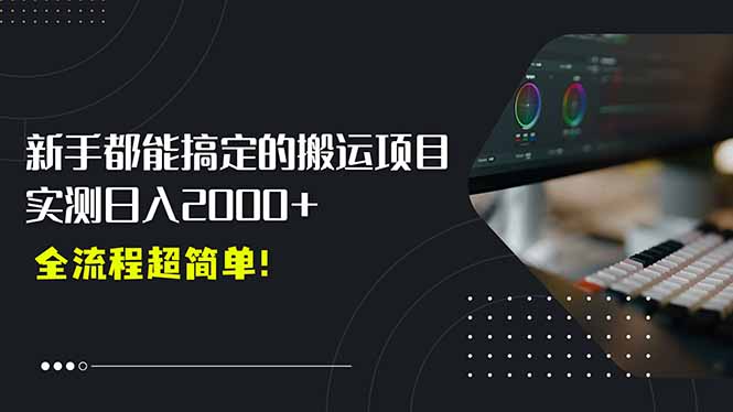平台主动扶持的新风口，0基础轻松起号，搬运剪辑日入2000+！-网创资源站