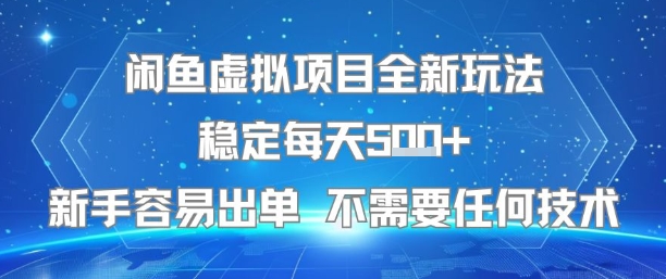 闲鱼虚拟项目全新玩法稳定每天5张+新手容易出单 不需要任何技术-网创资源站